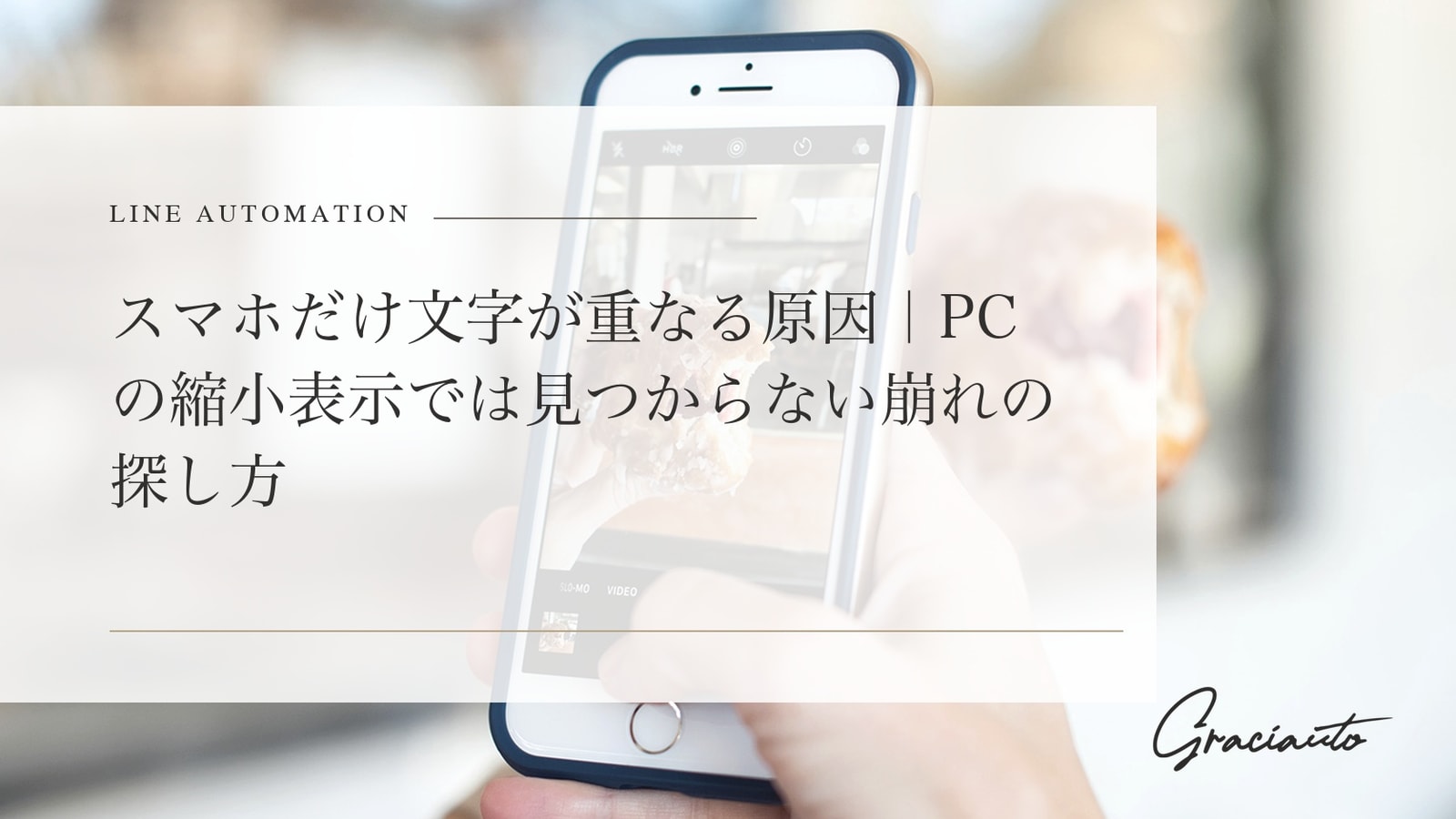 スマホだけ文字が重なる原因｜PCの縮小表示では見つからない崩れの探し方
