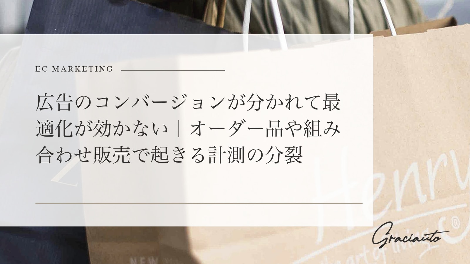 広告のコンバージョンが分かれて最適化が効かない｜オーダー品や組み合わせ販売で起きる計測の分裂