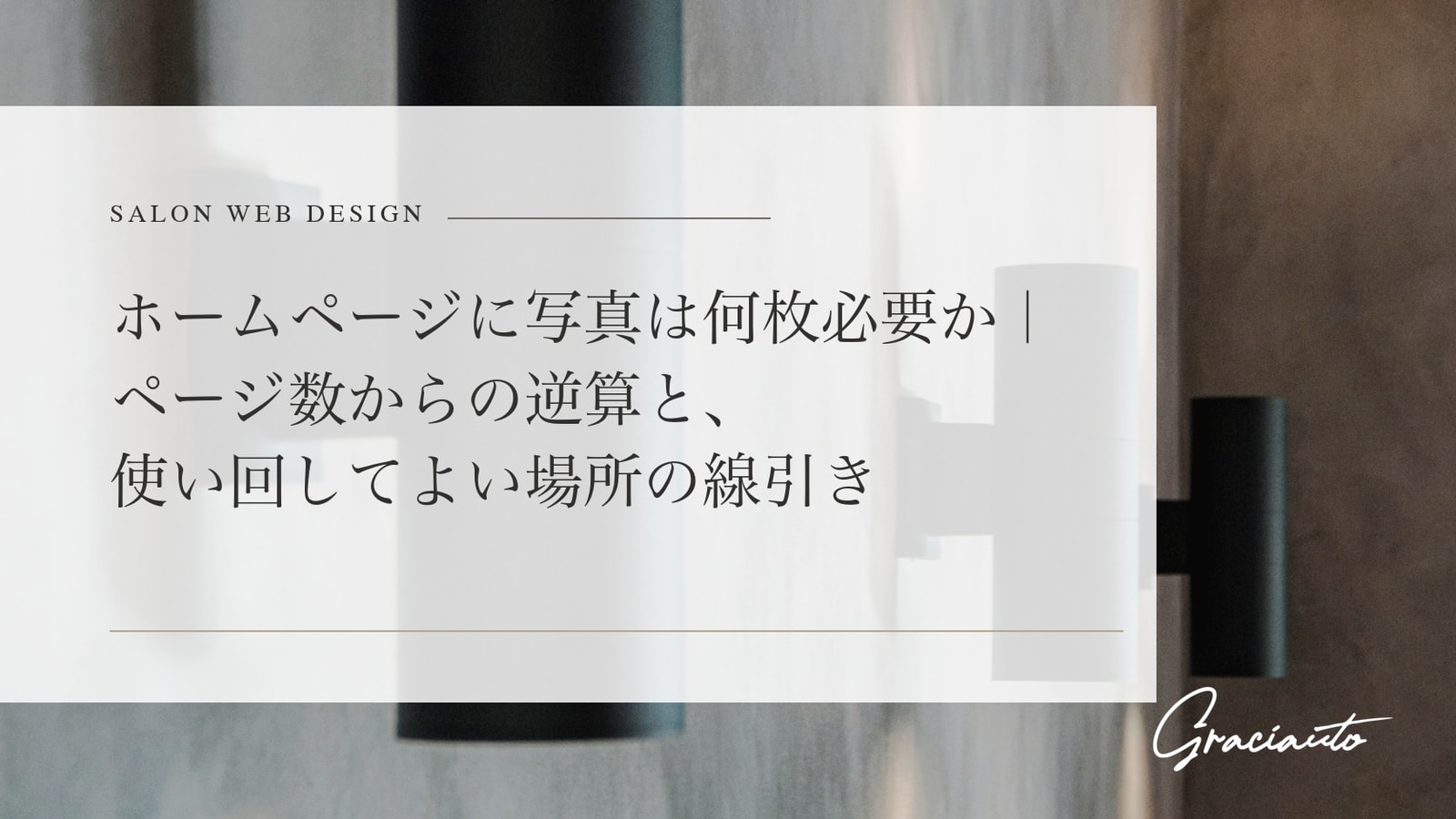 ホームページに写真は何枚必要か｜ページ数からの逆算と、使い回してよい場所の線引き