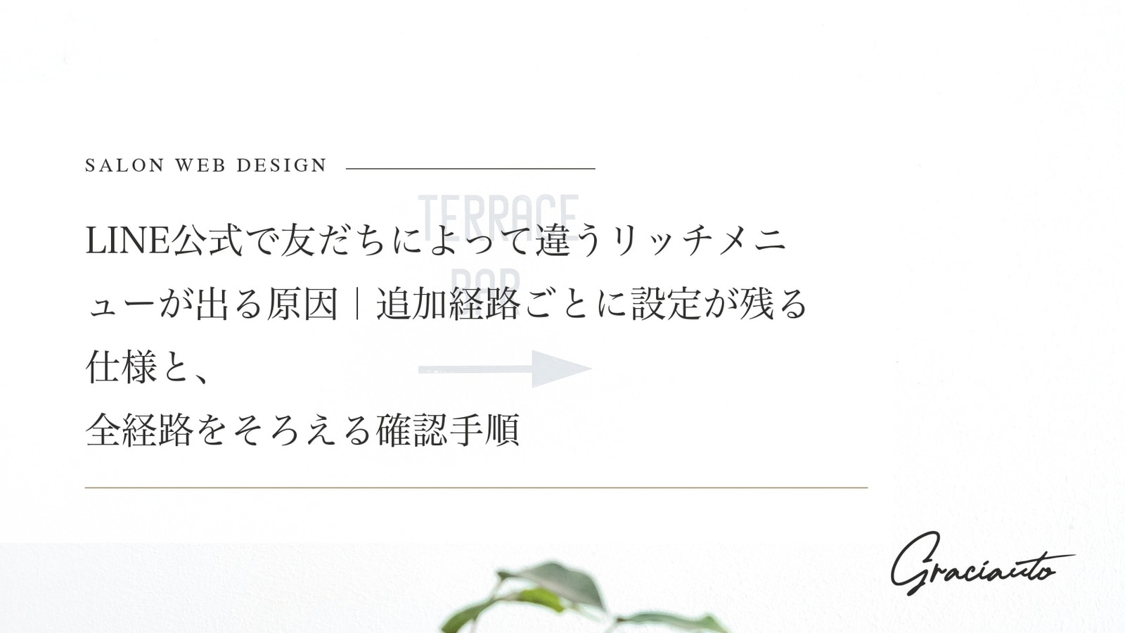 LINE公式で友だちによって違うリッチメニューが出る原因｜追加経路ごとに設定が残る仕様と、全経路をそろえる確認手順
