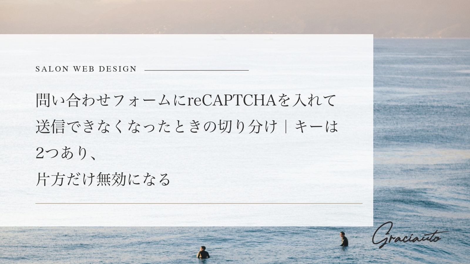 問い合わせフォームにreCAPTCHAを入れて送信できなくなったときの切り分け｜キーは2つあり、片方だけ無効になる