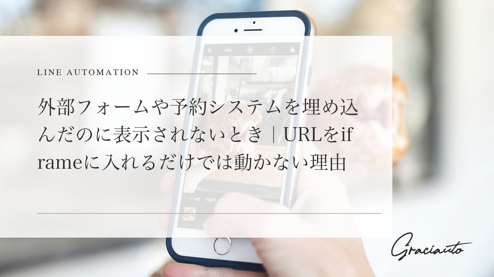 外部フォームや予約システムを埋め込んだのに表示されないとき｜URLをiframeに入れるだけでは動かない理由