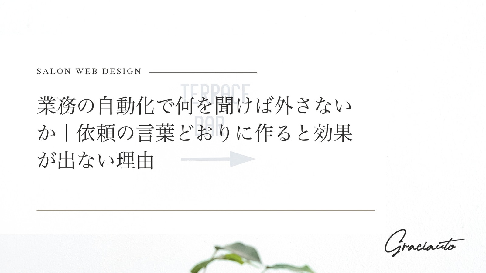 業務の自動化で何を聞けば外さないか｜依頼の言葉どおりに作ると効果が出ない理由