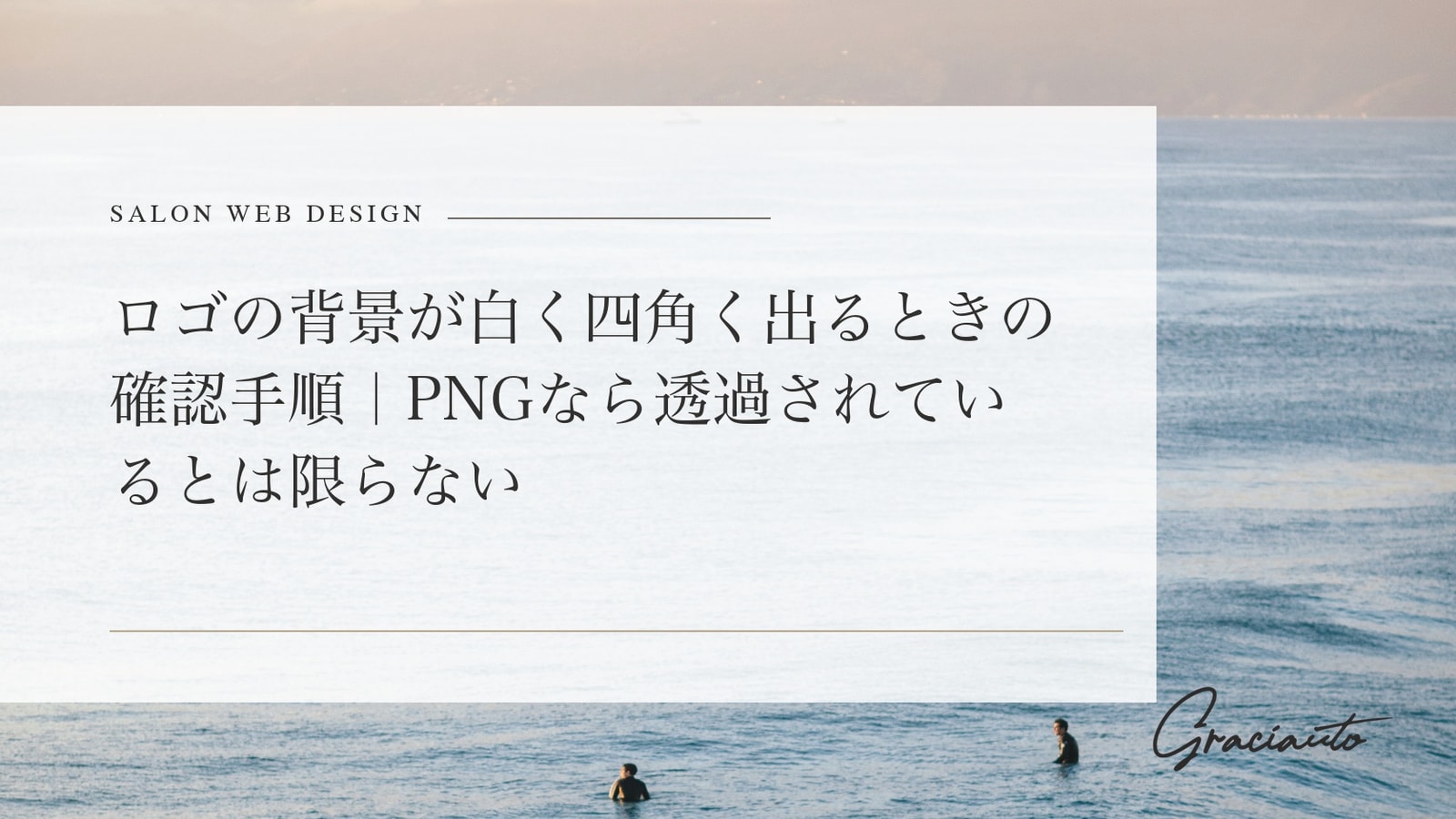 ロゴの背景が白く四角く出るときの確認手順｜PNGなら透過されているとは限らない