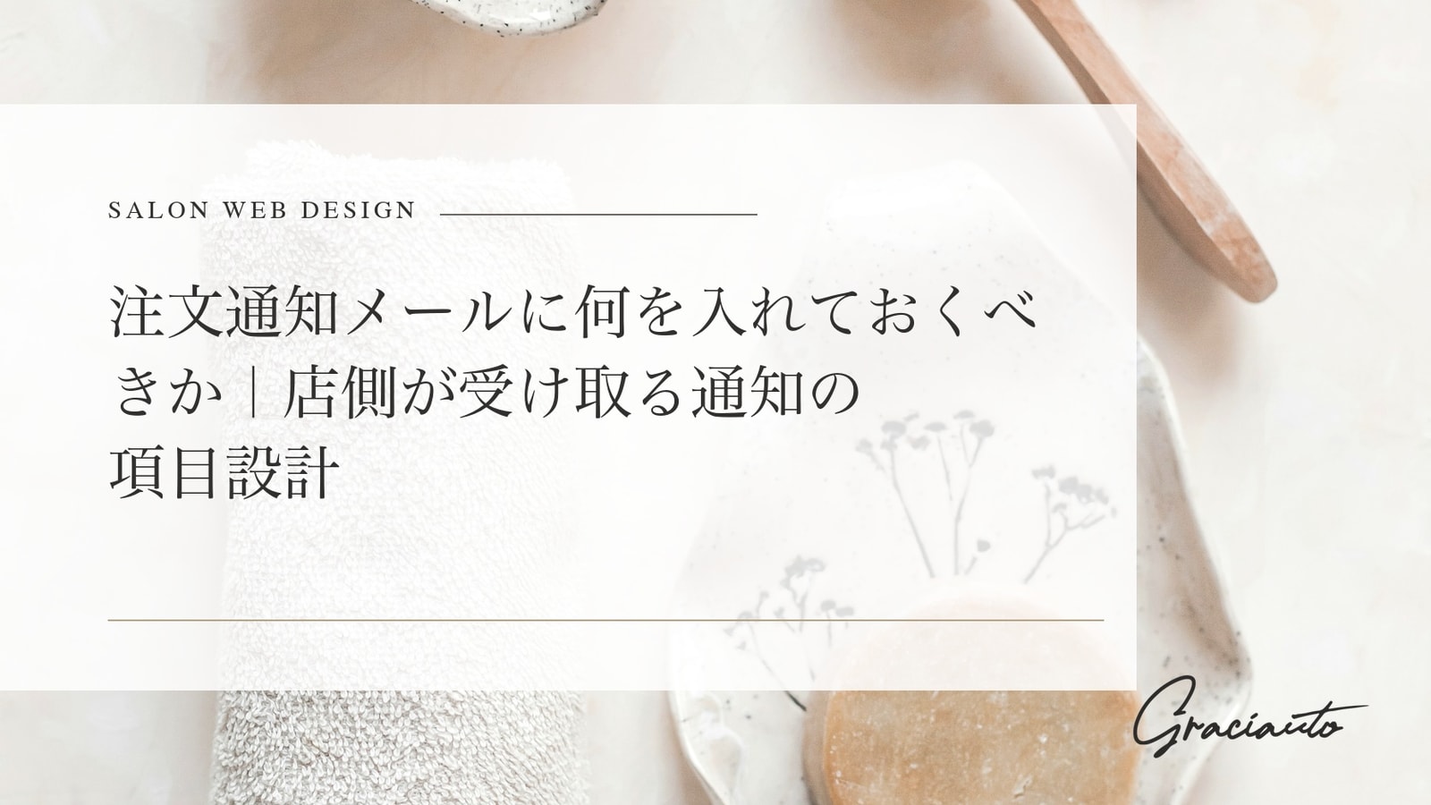 注文通知メールに何を入れておくべきか｜店側が受け取る通知の項目設計
