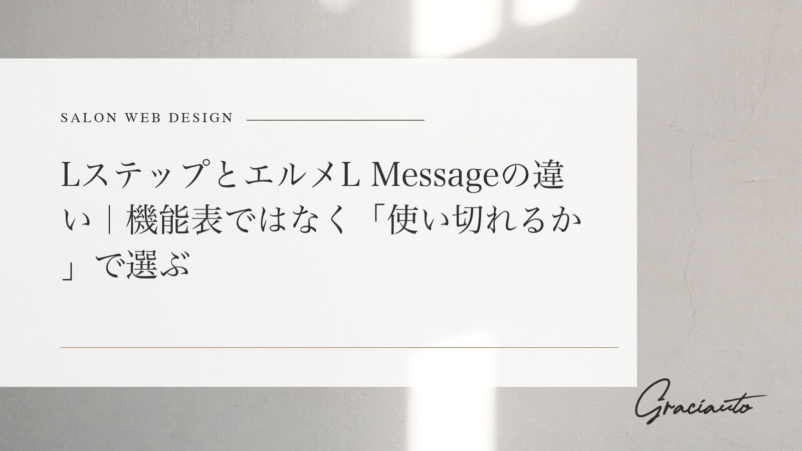 LステップとエルメL Messageの違い｜機能表ではなく「使い切れるか」で選ぶ