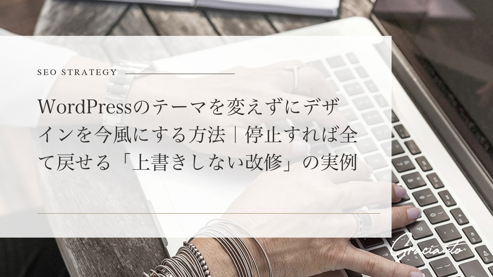 WordPressのテーマを変えずにデザインを今風にする方法｜停止すれば全て戻せる「上書きしない改修」の実例