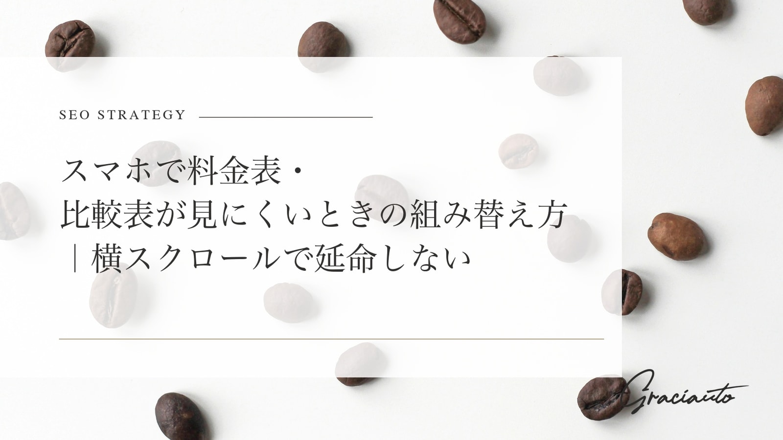 スマホで料金表・比較表が見にくいときの組み替え方｜横スクロールで延命しない