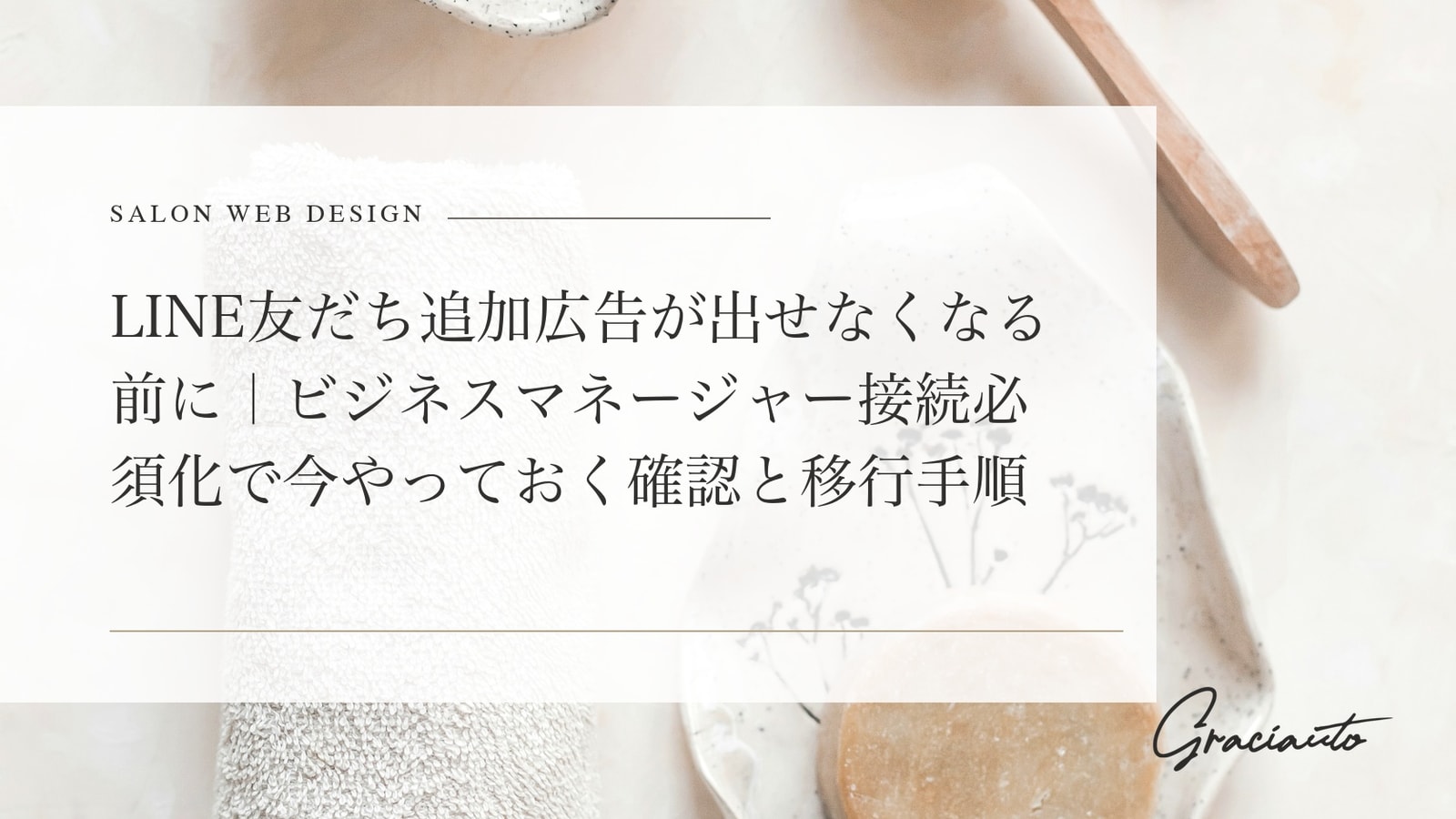 LINE友だち追加広告が出せなくなる前に｜ビジネスマネージャー接続必須化で今やっておく確認と移行手順