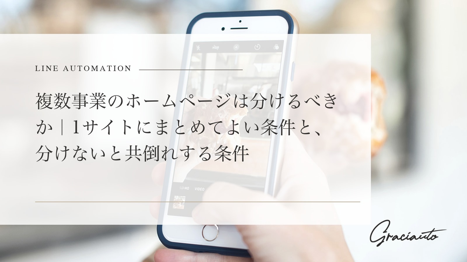 複数事業のホームページは分けるべきか｜1サイトにまとめてよい条件と、分けないと共倒れする条件