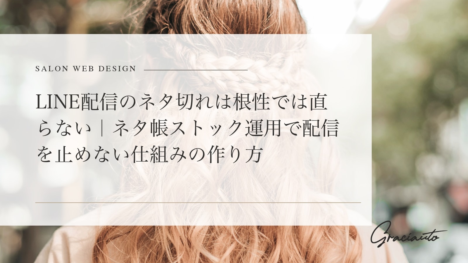 LINE配信のネタ切れは根性では直らない｜ネタ帳ストック運用で配信を止めない仕組みの作り方