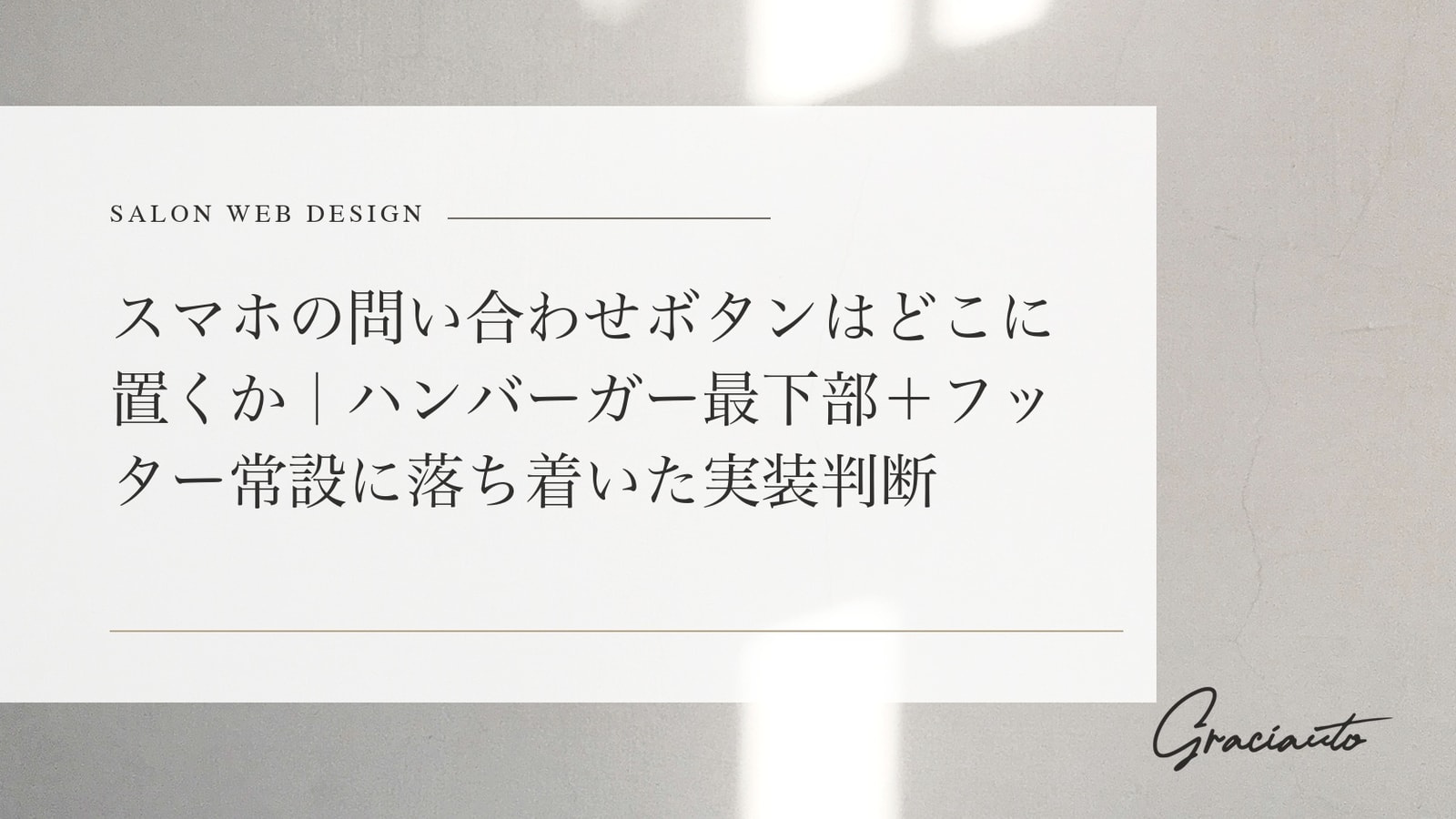 スマホの問い合わせボタンはどこに置くか｜ハンバーガー最下部＋フッター常設に落ち着いた実装判断
