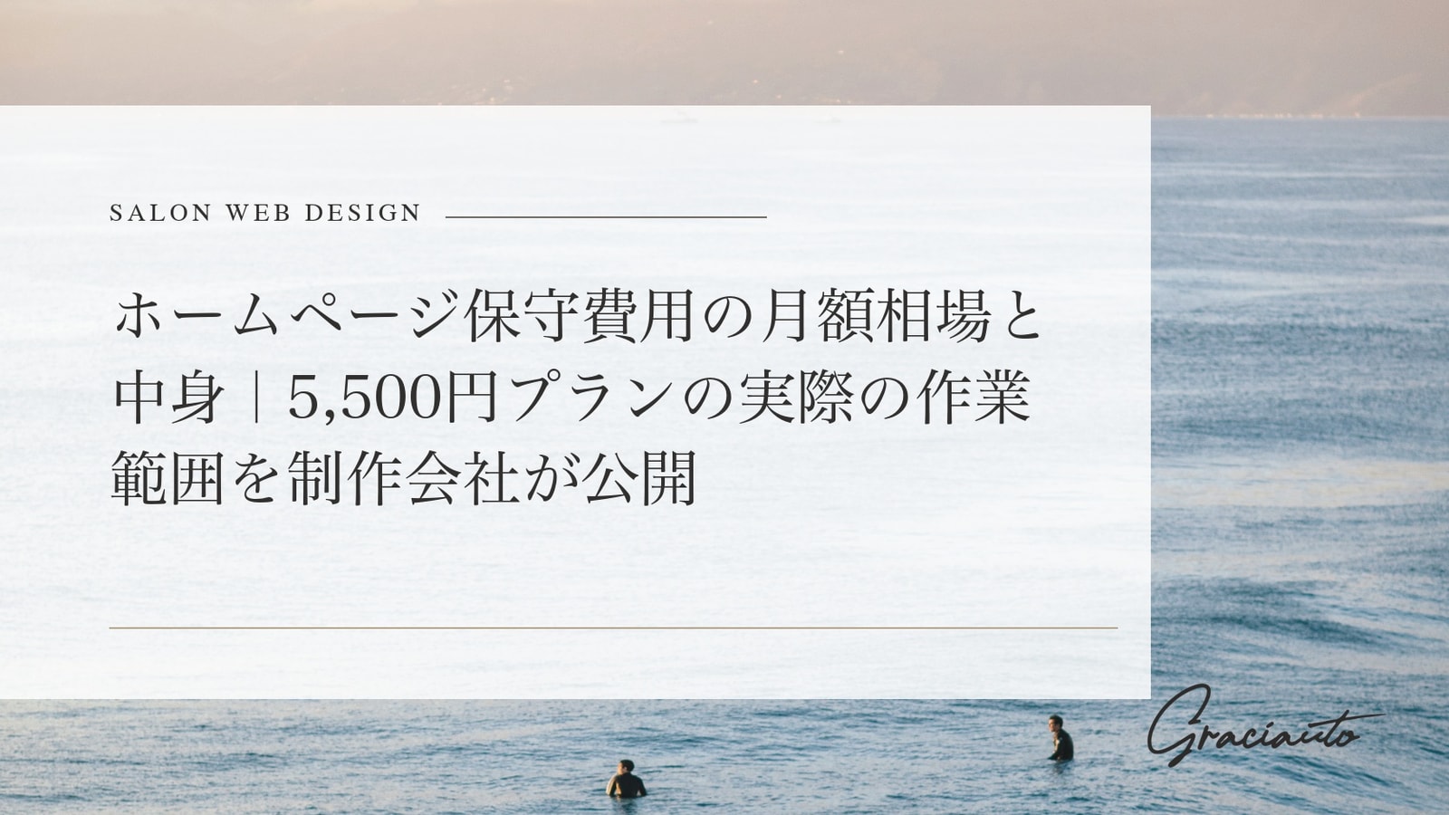 ホームページ保守費用の月額相場と中身｜5,500円プランの実際の作業範囲を制作会社が公開