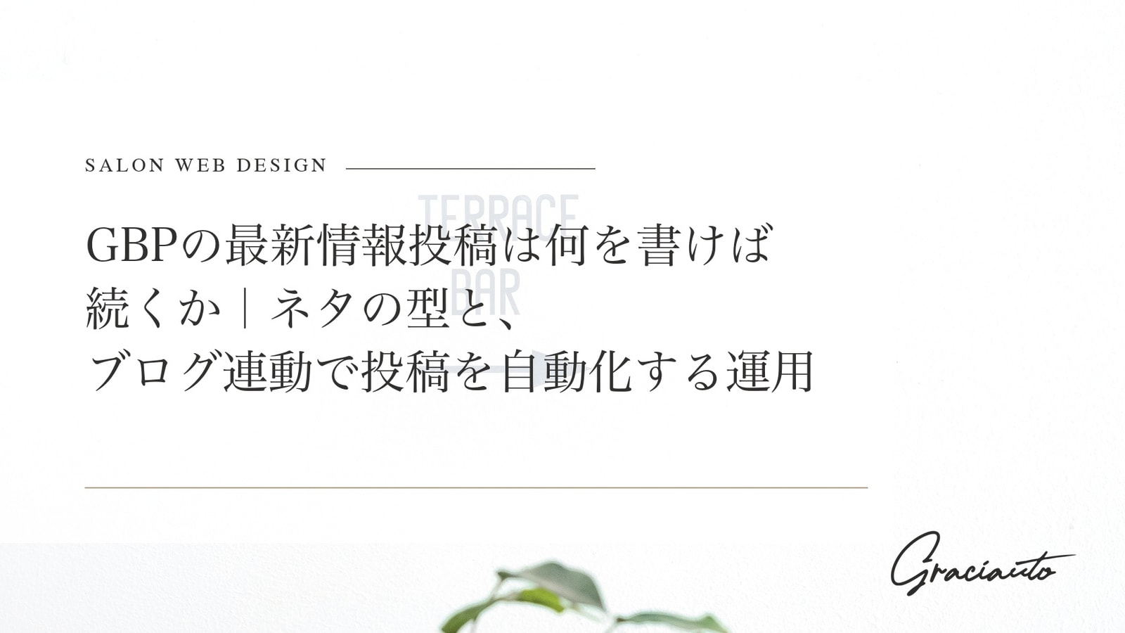 GBPの最新情報投稿は何を書けば続くか｜ネタの型と、ブログ連動で投稿を自動化する運用