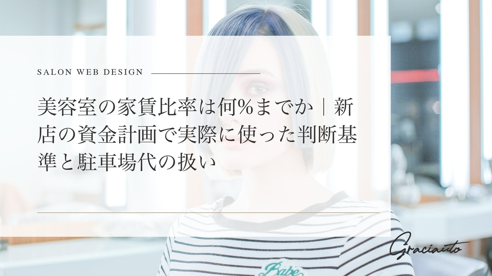 美容室の家賃比率は何%までか｜新店の資金計画で実際に使った判断基準と駐車場代の扱い