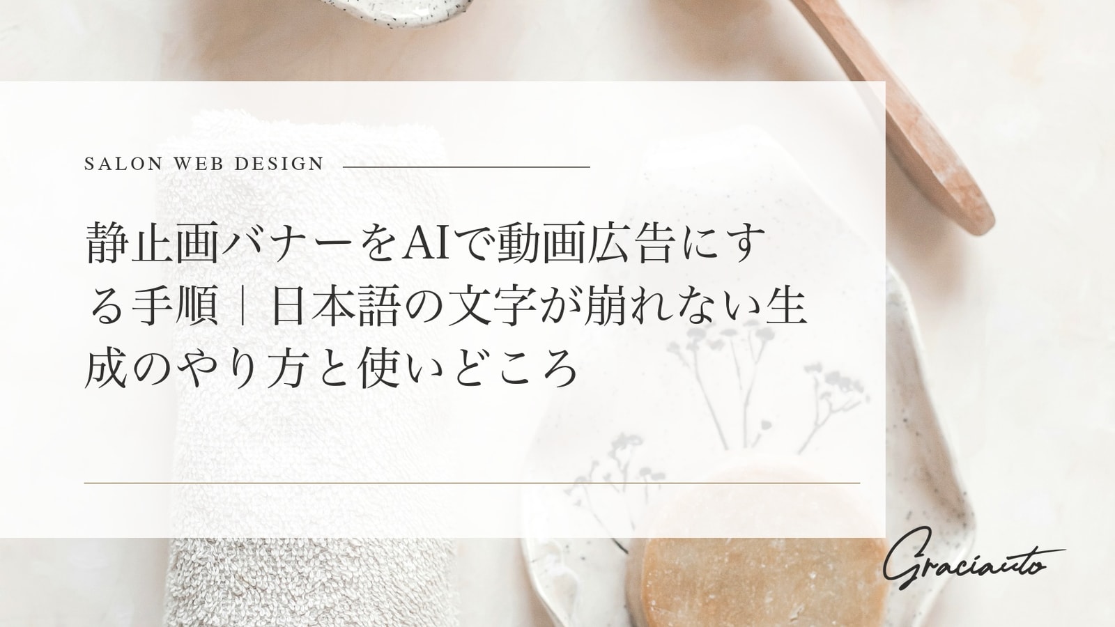 静止画バナーをAIで動画広告にする手順｜日本語の文字が崩れない生成のやり方と使いどころ