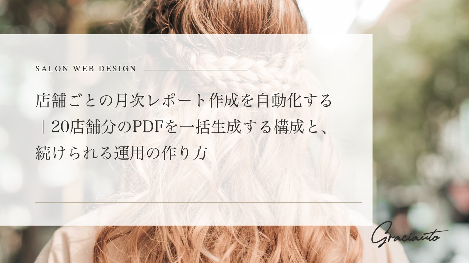 店舗ごとの月次レポート作成を自動化する｜20店舗分のPDFを一括生成する構成と、続けられる運用の作り方