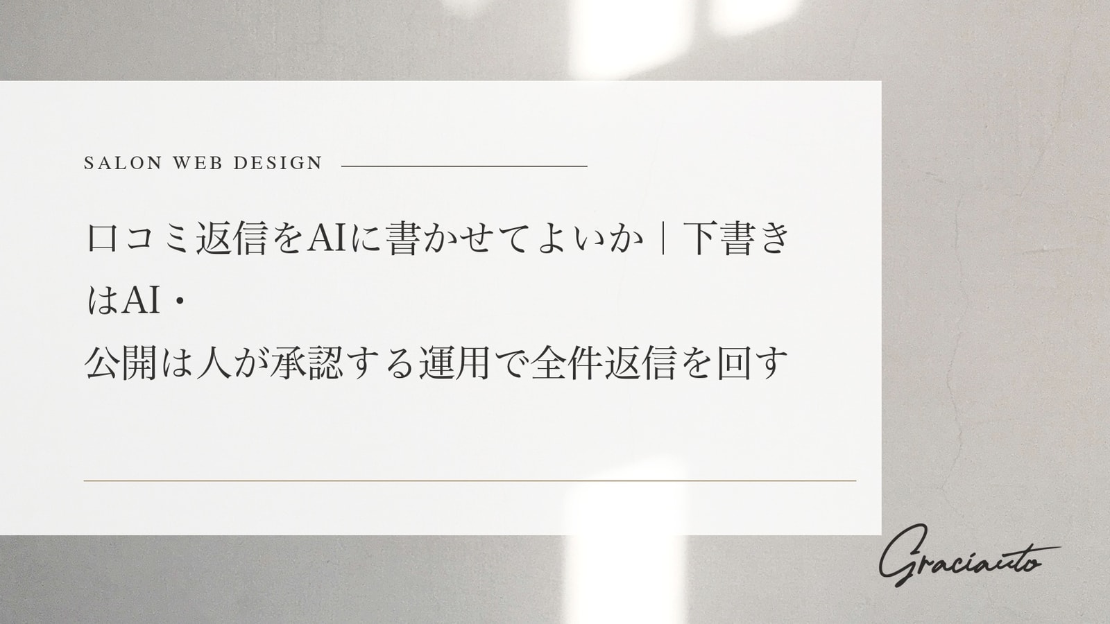 口コミ返信をAIに書かせてよいか｜下書きはAI・公開は人が承認する運用で全件返信を回す