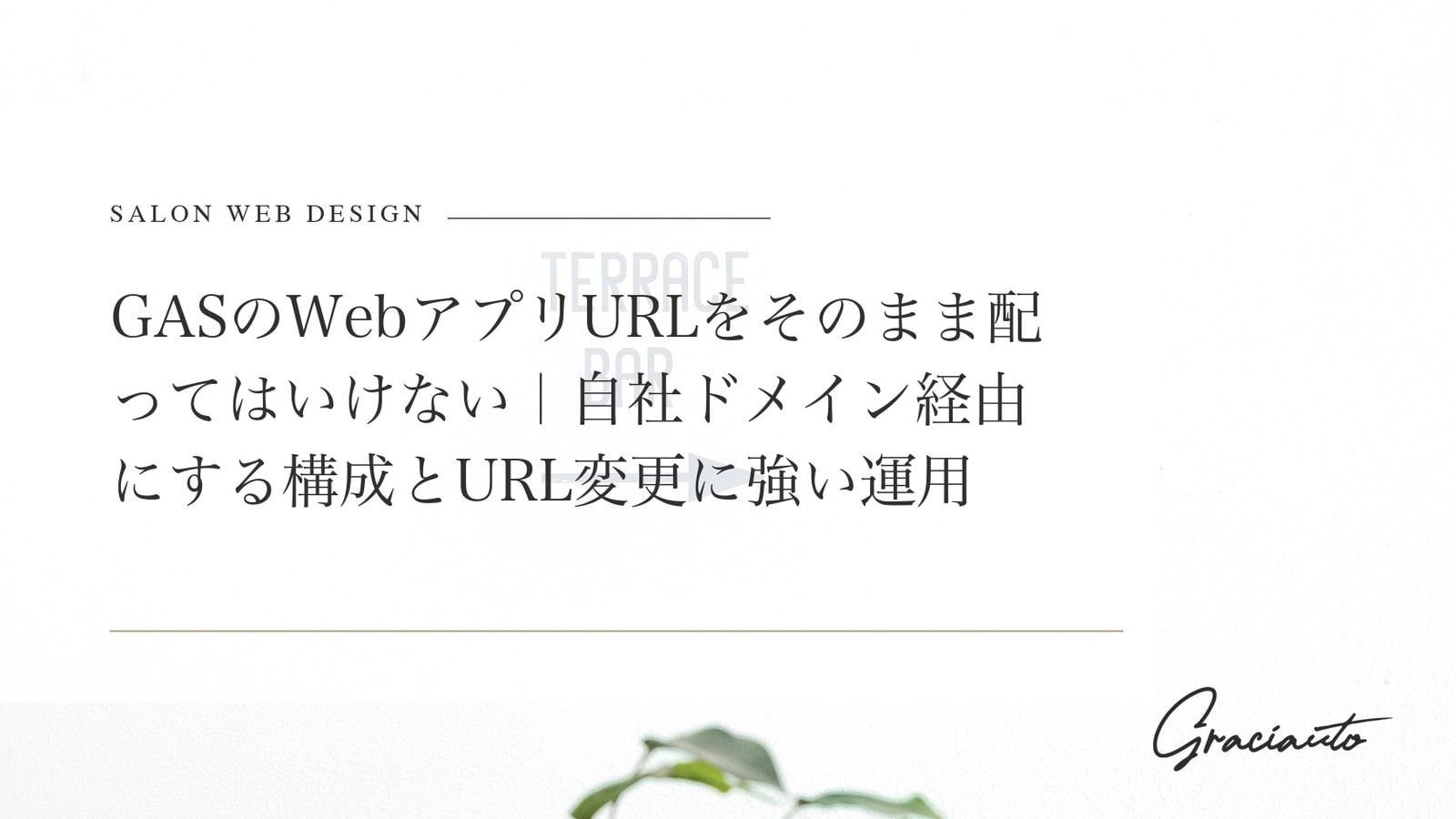 GASのWebアプリURLをそのまま配ってはいけない｜自社ドメイン経由にする構成とURL変更に強い運用