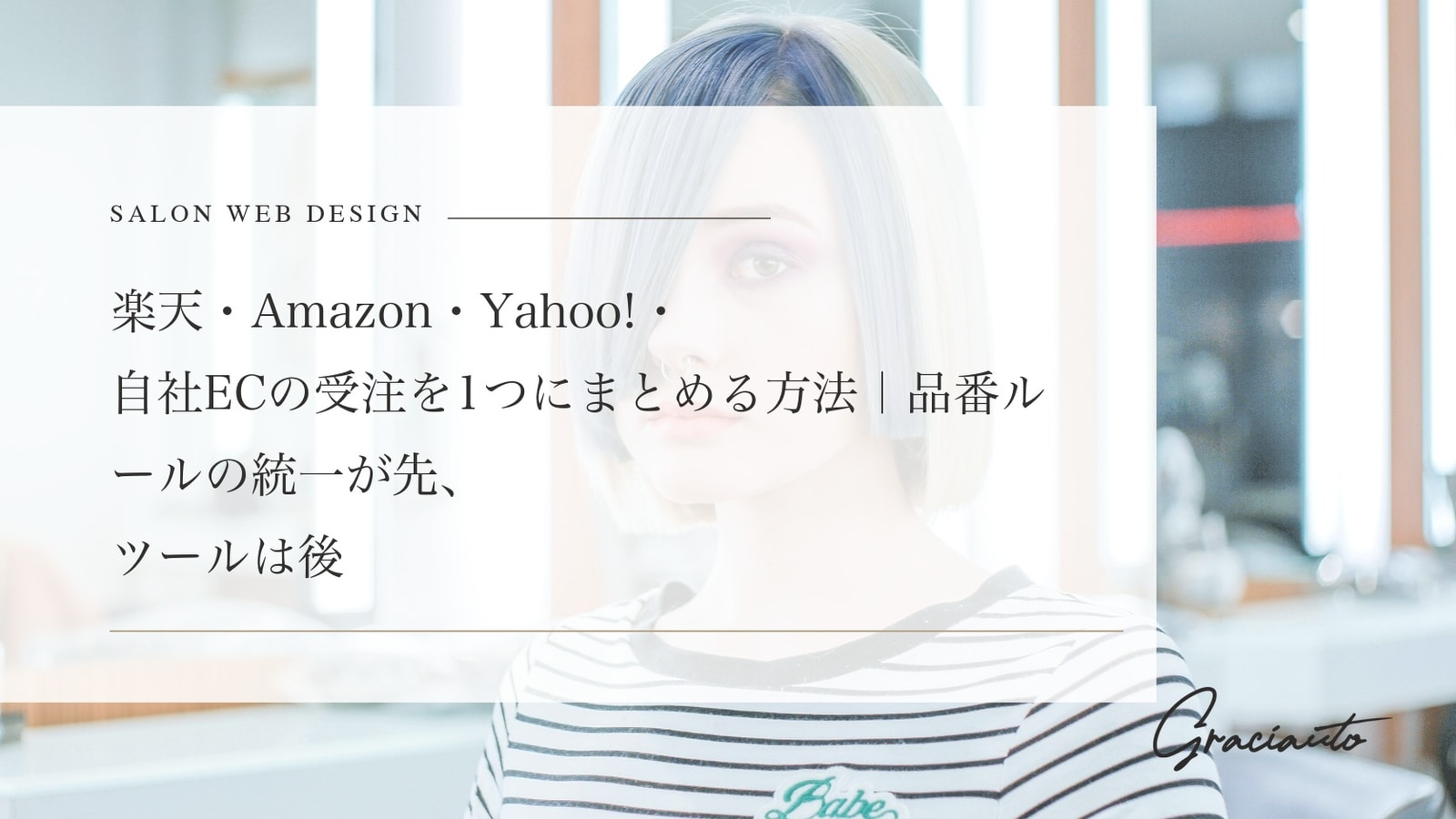 楽天・Amazon・Yahoo!・自社ECの受注を1つにまとめる方法｜品番ルールの統一が先、ツールは後