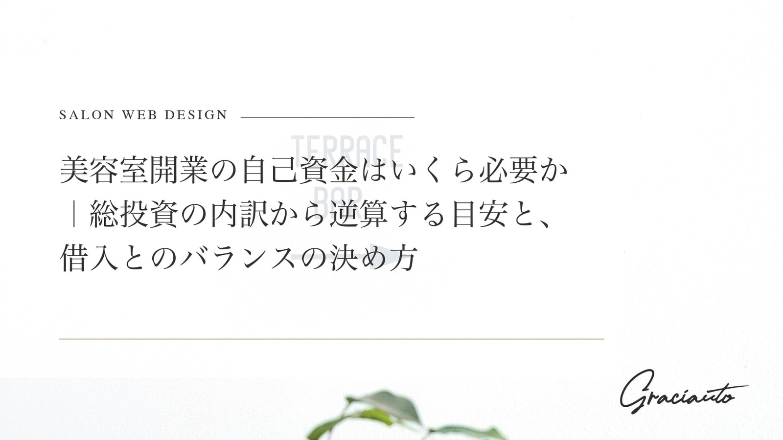 美容室開業の自己資金はいくら必要か｜総投資の内訳から逆算する目安と、借入とのバランスの決め方