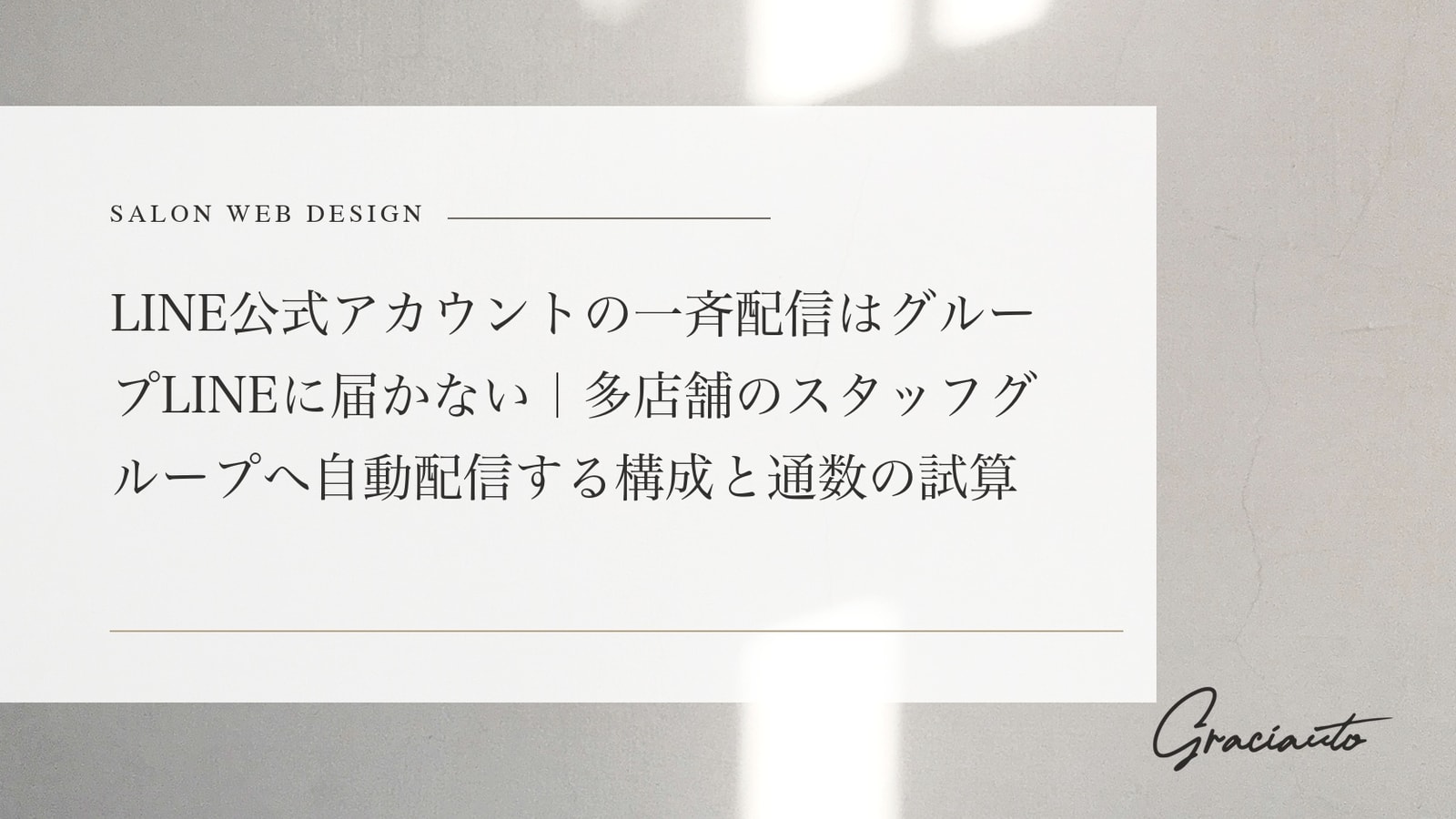 LINE公式アカウントの一斉配信はグループLINEに届かない｜多店舗のスタッフグループへ自動配信する構成と通数の試算