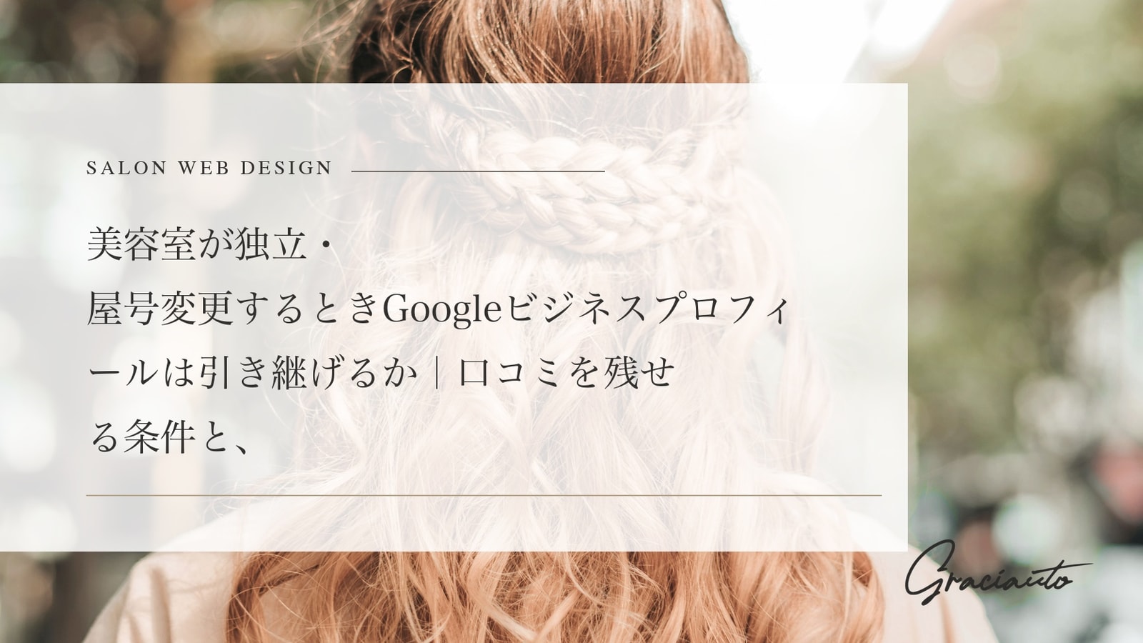 美容室が独立・屋号変更するときGoogleビジネスプロフィールは引き継げるか｜口コミを残せる条件と、新規作成が正解になる条件