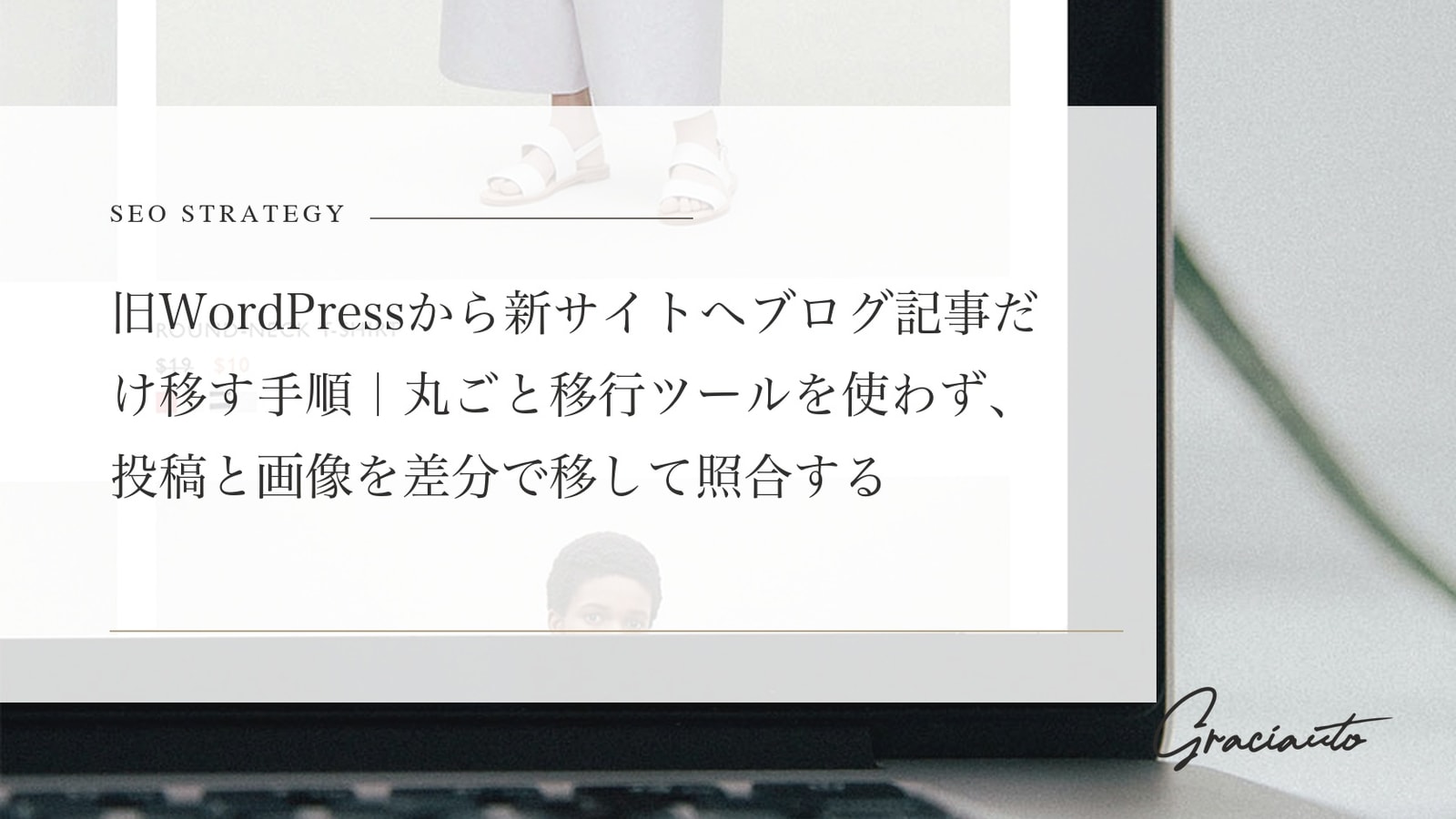 旧WordPressから新サイトへブログ記事だけ移す手順｜丸ごと移行ツールを使わず、投稿と画像を差分で移して照合する
