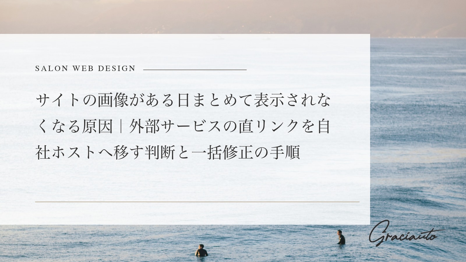 サイトの画像がある日まとめて表示されなくなる原因｜外部サービスの直リンクを自社ホストへ移す判断と一括修正の手順