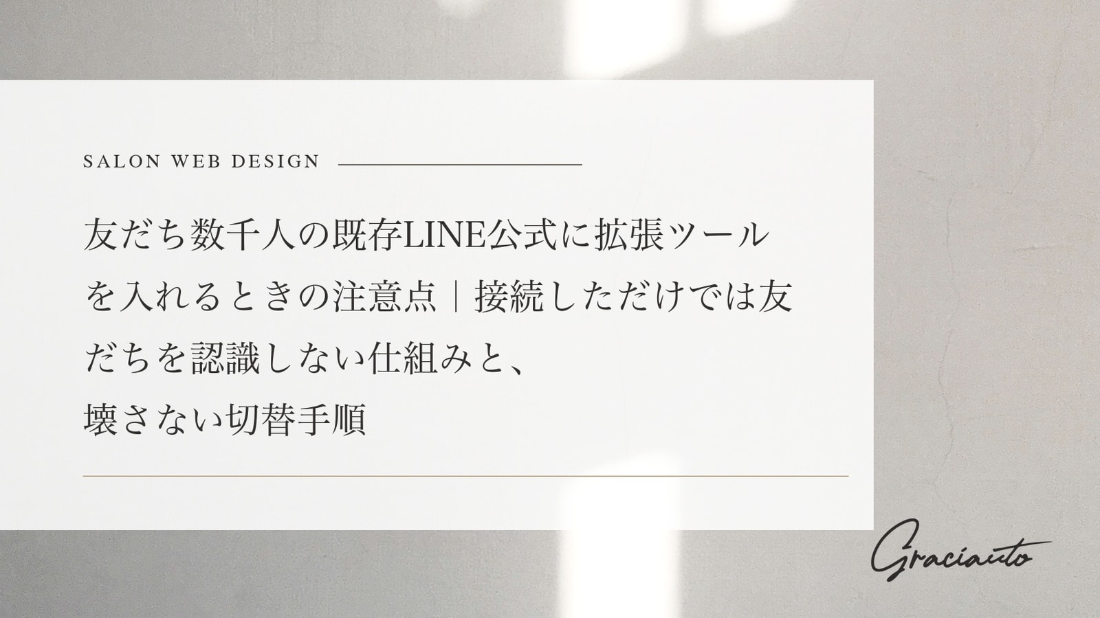 友だち数千人の既存LINE公式に拡張ツールを入れるときの注意点｜接続しただけでは友だちを認識しない仕組みと、壊さない切替手順