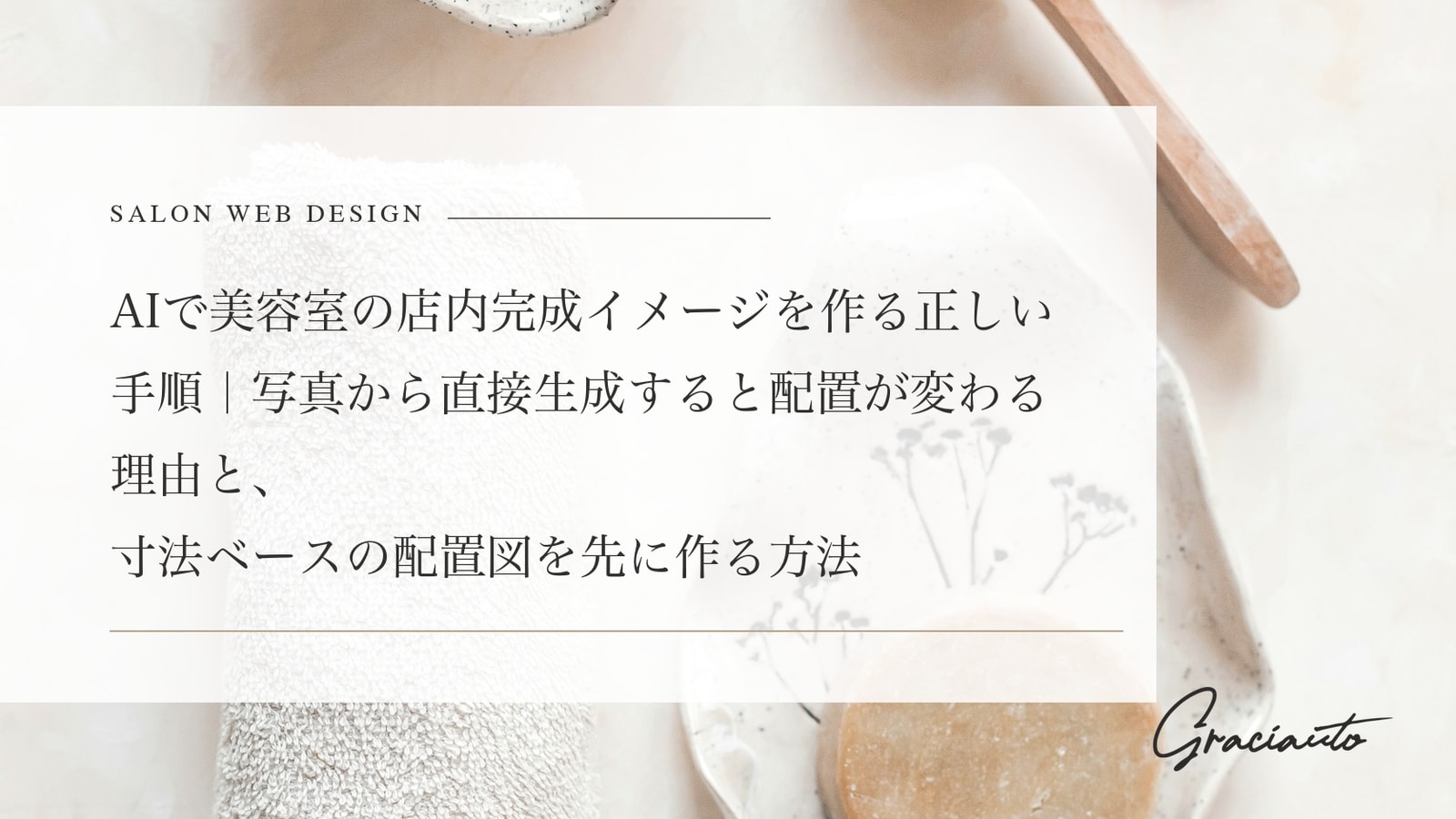AIで美容室の店内完成イメージを作る正しい手順｜写真から直接生成すると配置が変わる理由と、寸法ベースの配置図を先に作る方法