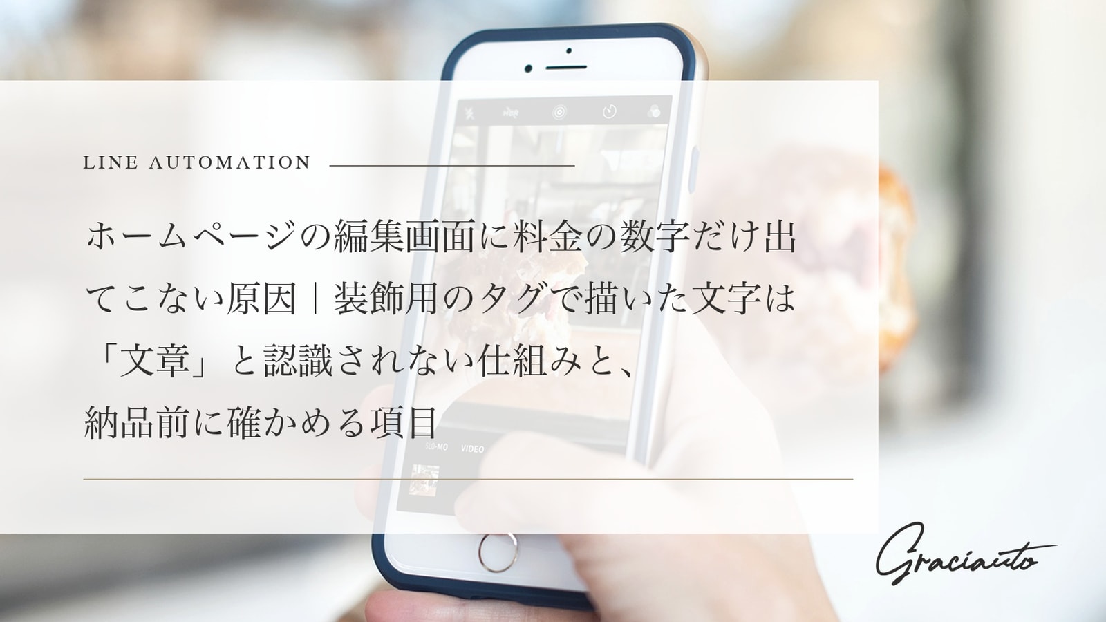 ホームページの編集画面に料金の数字だけ出てこない原因｜装飾用のタグで描いた文字は「文章」と認識されない仕組みと、納品前に確かめる項目