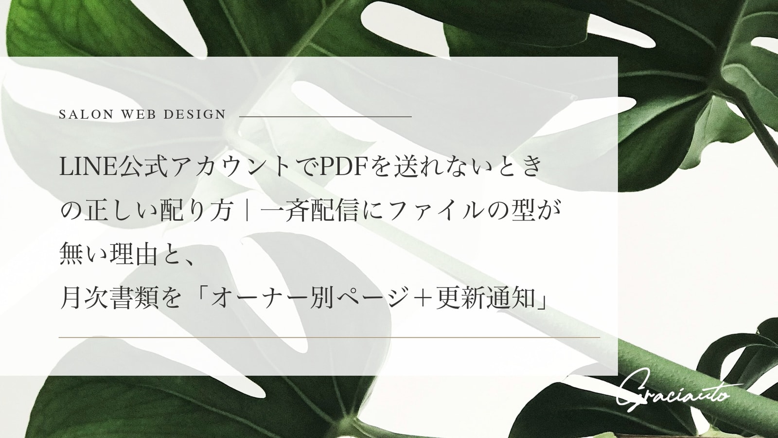 LINE公式アカウントでPDFを送れないときの正しい配り方｜一斉配信にファイルの型が無い理由と、月次書類を「オーナー別ページ＋更新通知」に切り替えた構成