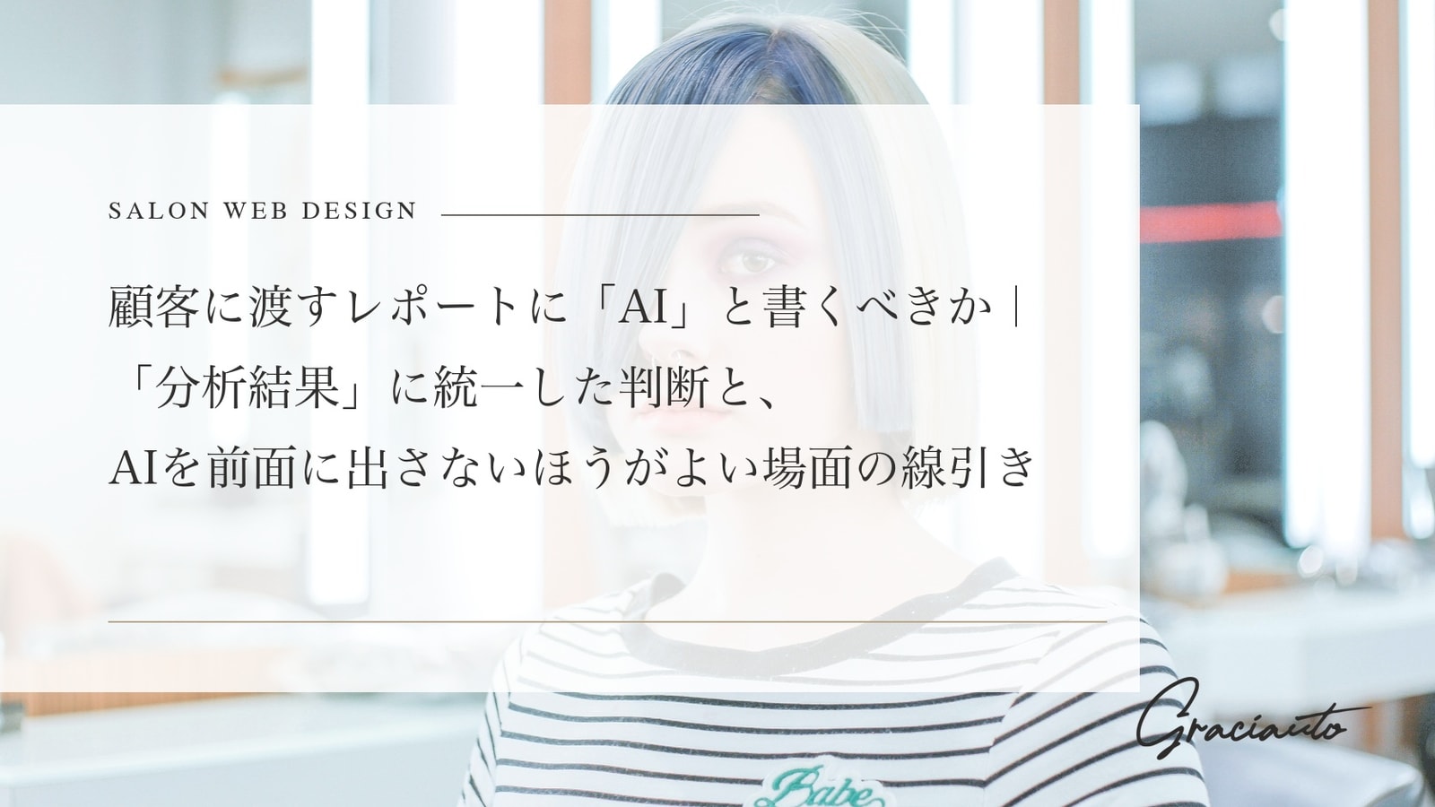 顧客に渡すレポートに「AI」と書くべきか｜「分析結果」に統一した判断と、AIを前面に出さないほうがよい場面の線引き