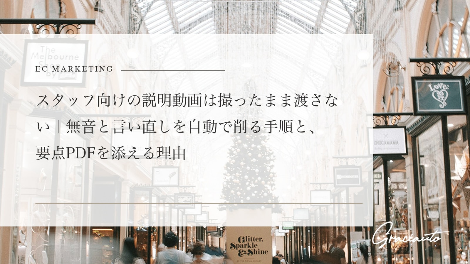 スタッフ向けの説明動画は撮ったまま渡さない｜無音と言い直しを自動で削る手順と、要点PDFを添える理由
