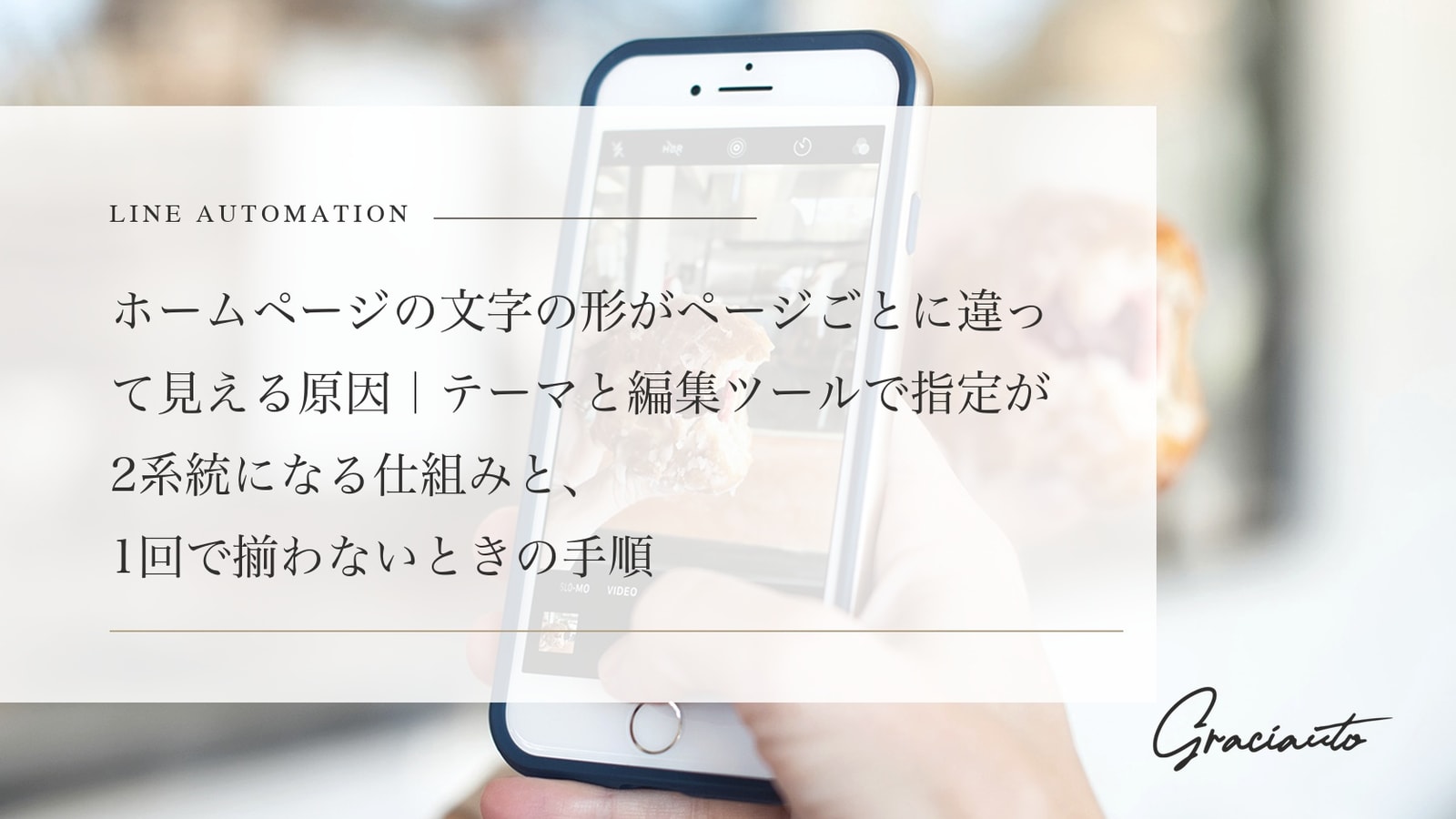 ホームページの文字の形がページごとに違って見える原因｜テーマと編集ツールで指定が2系統になる仕組みと、1回で揃わないときの手順