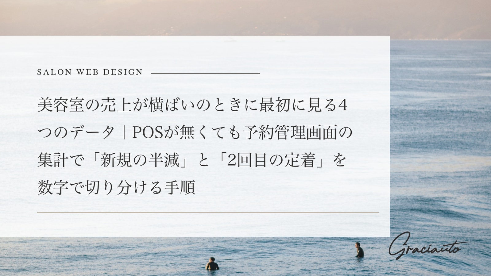 美容室の売上が横ばいのときに最初に見る4つのデータ｜POSが無くても予約管理画面の集計で「新規の半減」と「2回目の定着」を数字で切り分ける手順