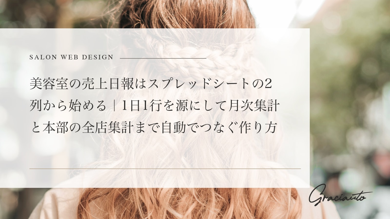 美容室の売上日報はスプレッドシートの2列から始める｜1日1行を源にして月次集計と本部の全店集計まで自動でつなぐ作り方