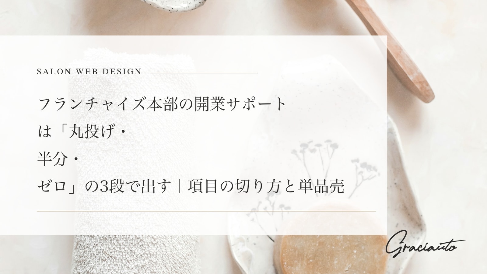 フランチャイズ本部の開業サポートは「丸投げ・半分・ゼロ」の3段で出す｜項目の切り方と単品売りをしない理由、士業の独占業務との線引き