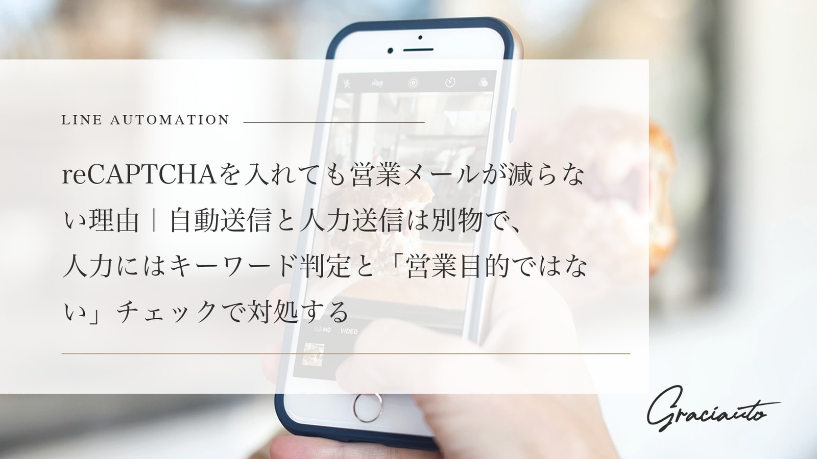 reCAPTCHAを入れても営業メールが減らない理由｜自動送信と人力送信は別物で、人力にはキーワード判定と「営業目的ではない」チェックで対処する