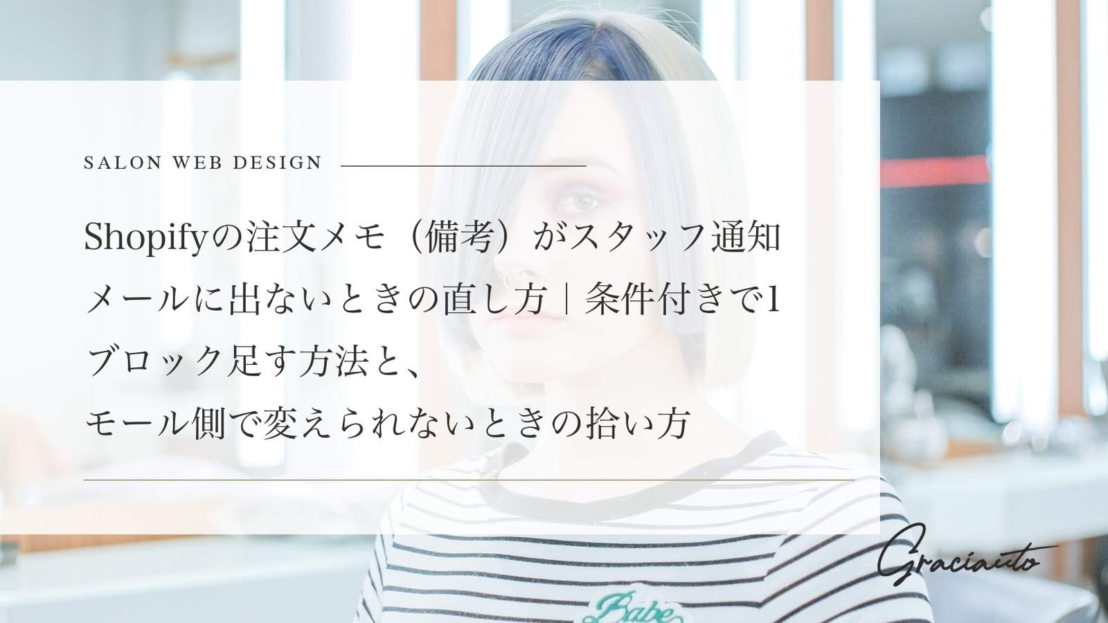 Shopifyの注文メモ（備考）がスタッフ通知メールに出ないときの直し方｜条件付きで1ブロック足す方法と、モール側で変えられないときの拾い方