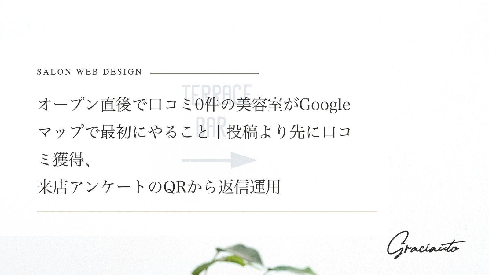 オープン直後で口コミ0件の美容室がGoogleマップで最初にやること｜投稿より先に口コミ獲得、来店アンケートのQRから返信運用までの順番
