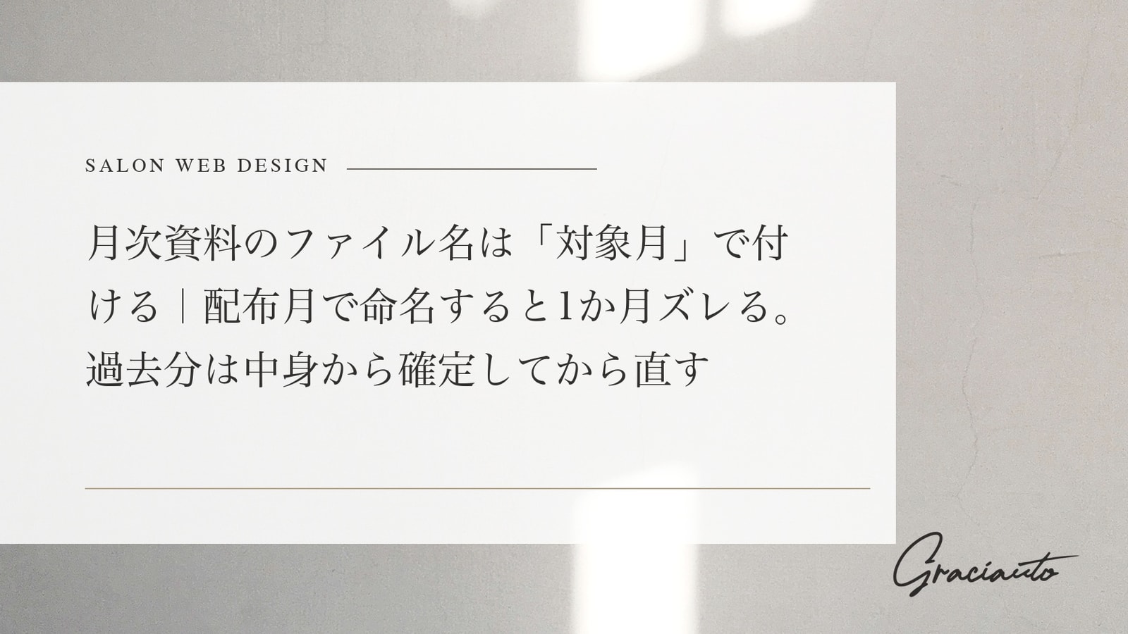 月次資料のファイル名は「対象月」で付ける｜配布月で命名すると1か月ズレる。過去分は中身から確定してから直す