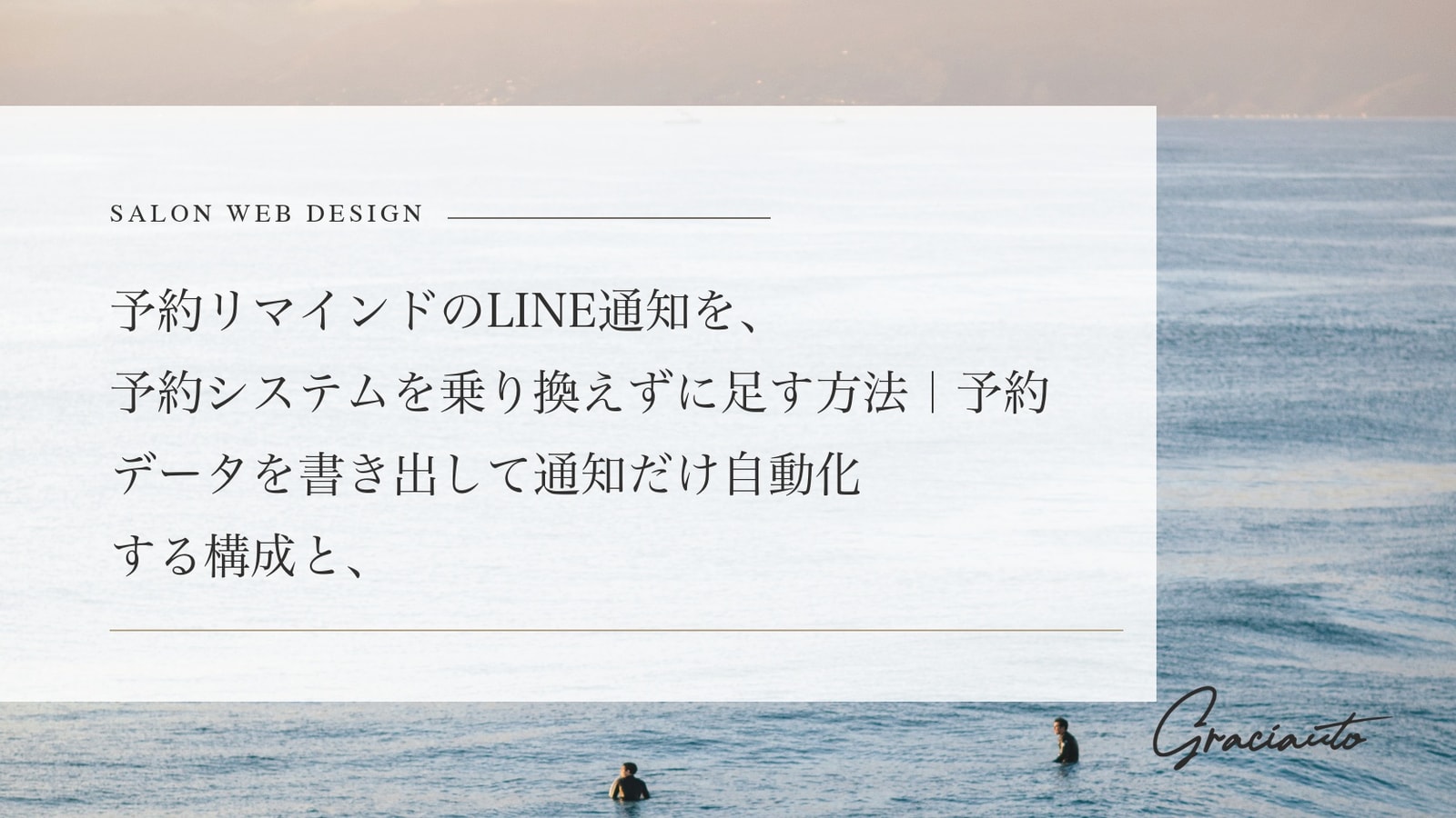 予約リマインドのLINE通知を、予約システムを乗り換えずに足す方法｜予約データを書き出して通知だけ自動化する構成と、二重送信を止めるキーの決め方