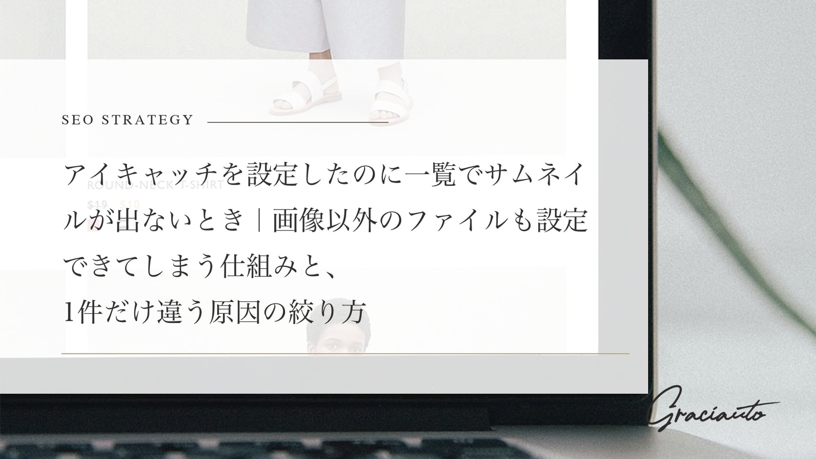 アイキャッチを設定したのに一覧でサムネイルが出ないとき｜画像以外のファイルも設定できてしまう仕組みと、1件だけ違う原因の絞り方