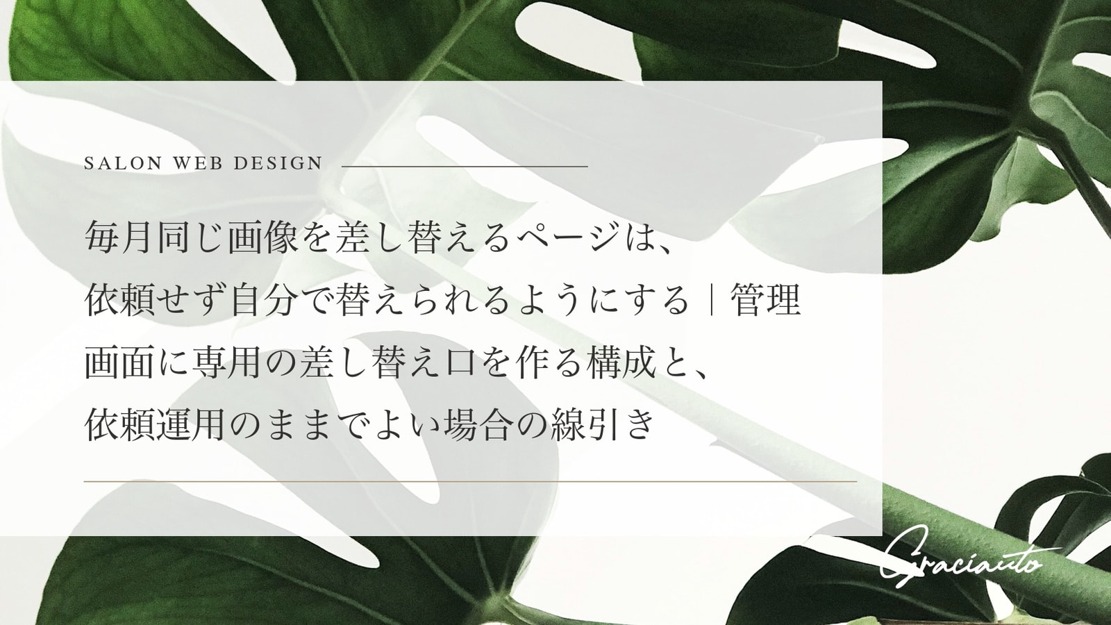 毎月同じ画像を差し替えるページは、依頼せず自分で替えられるようにする｜管理画面に専用の差し替え口を作る構成と、依頼運用のままでよい場合の線引き