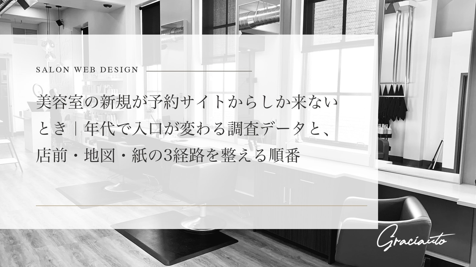 美容室の新規が予約サイトからしか来ないとき｜年代で入口が変わる調査データと、店前・地図・紙の3経路を整える順番