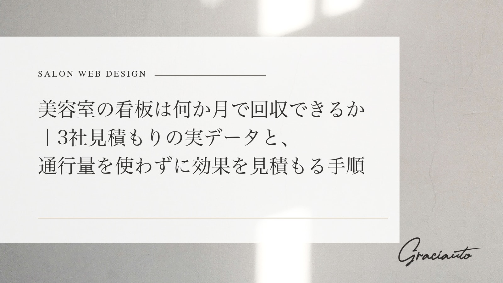 美容室の看板は何か月で回収できるか｜3社見積もりの実データと、通行量を使わずに効果を見積もる手順
