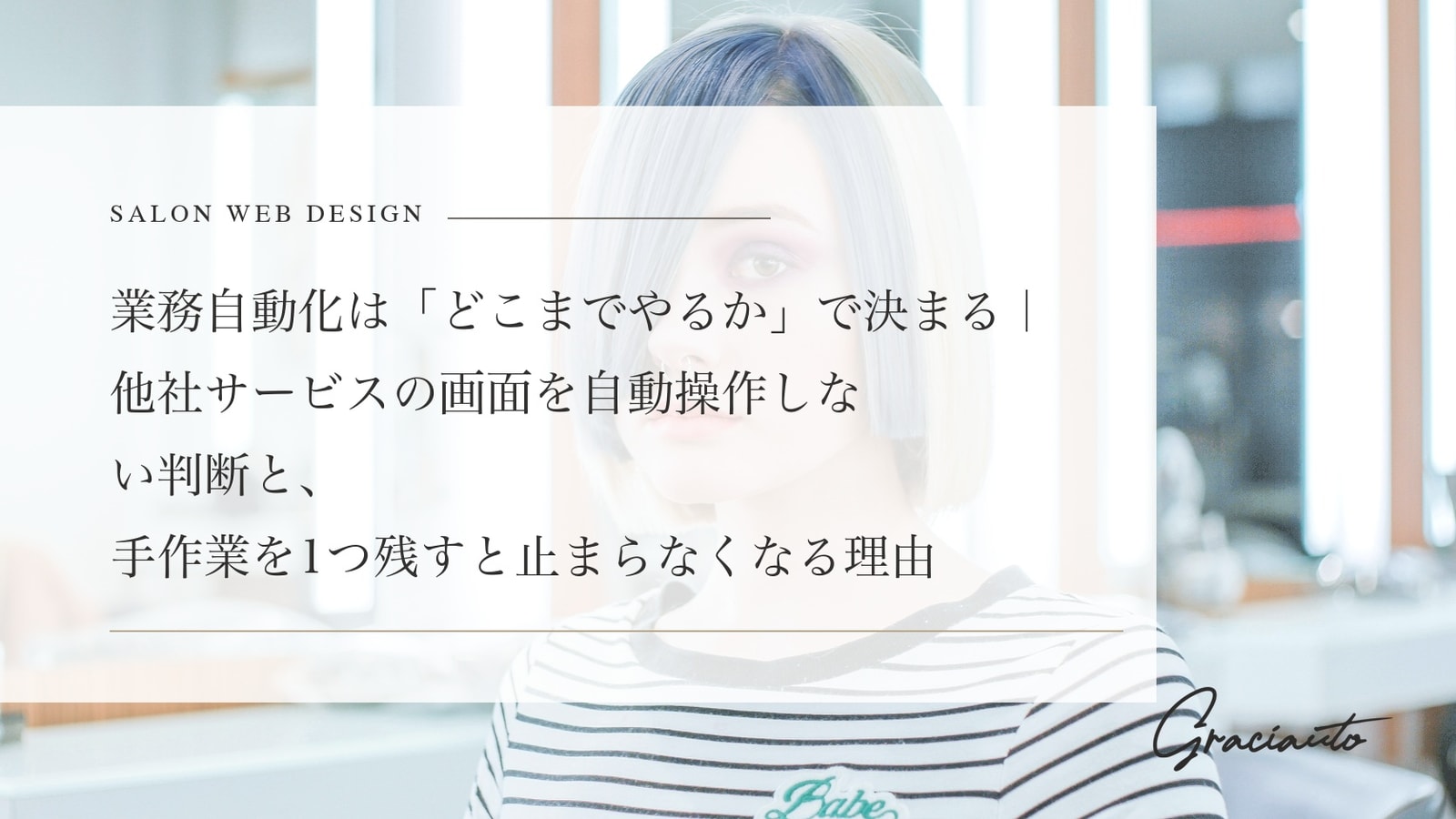業務自動化は「どこまでやるか」で決まる｜他社サービスの画面を自動操作しない判断と、手作業を1つ残すと止まらなくなる理由
