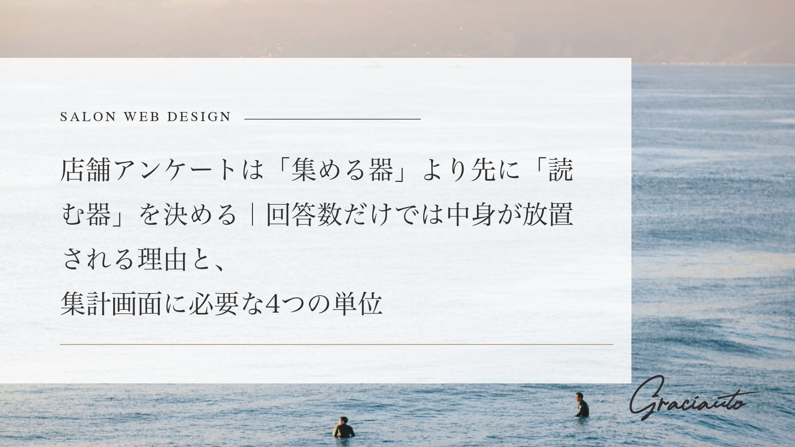店舗アンケートは「集める器」より先に「読む器」を決める｜回答数だけでは中身が放置される理由と、集計画面に必要な4つの単位